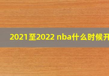 2021至2022 nba什么时候开始